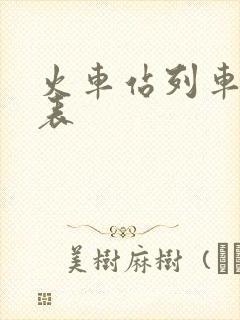 火车站列车时刻表 火车站列车时刻表