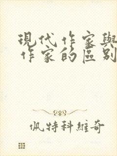 现代作家与当代作家的区别
