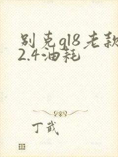 别克gl8老款2.4油耗