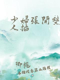 少妇张开双腿让人插