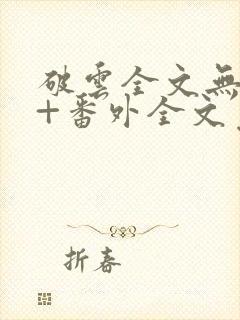 破云全文无删减+番外全文免费阅读