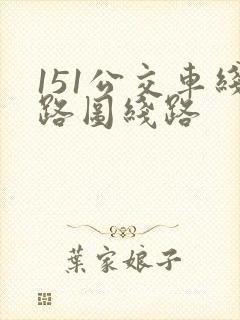 151公交车线路图线路