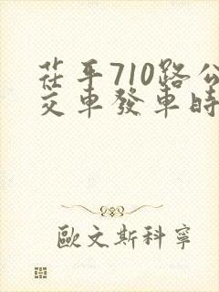 茌平710路公交车发车时间