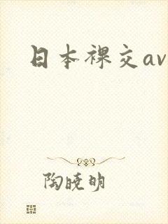 日本裸交av