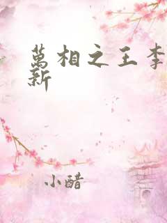 万相之王李洛最新