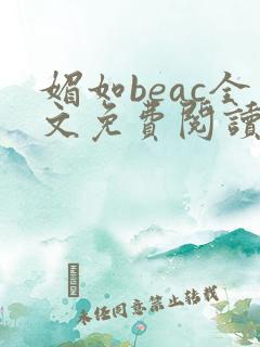 媚如beac全文免费阅读笔趣阁无弹窗