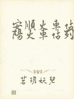 安顺火车站到贵阳火车站列车时刻表