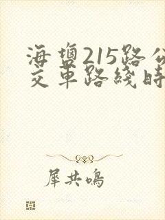 海盐215路公交车路线时间表