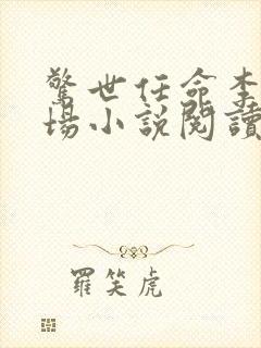 惊世任命李霖官场小说阅读全文