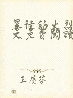暴徒的火烈鸟全文免费阅读笔趣阁