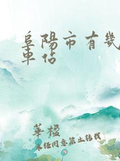 阜阳市有几个火车站