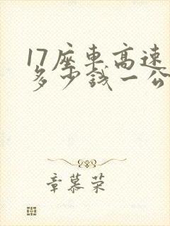 17座车高速费多少钱一公里