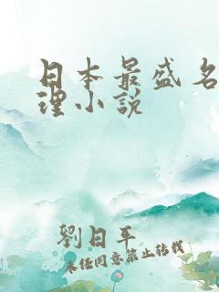 日本最盛名的推理小说 日本最盛名的推理小说