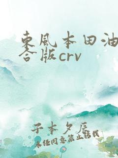 东风本田油电混合版crv