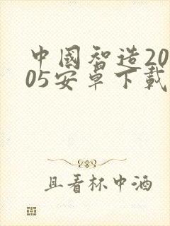 中国智造20205安卓下载app