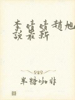 李晴晴赵旭的小说最新