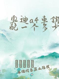 奥迪a4车钥匙配一个多少钱 奥迪a4车钥匙配一个多少钱