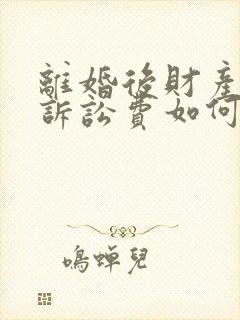 离婚后财产纠纷诉讼费如何收取
