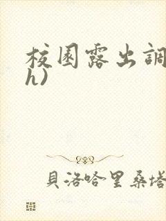 校园露出调教(h)