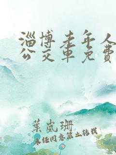 淄博老年人乘坐公交车免费怎么办理