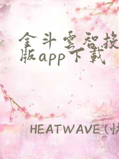 金斗云智投电脑版app下载