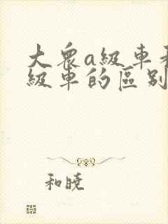 大众a级车和b级车的区别