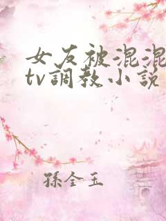 女友被混混在ktv调教小说