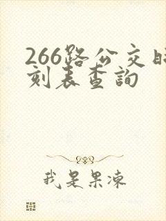 266路公交时刻表查询 266路公交时刻表查询