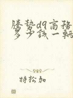 腾势d9商务车多少钱一辆