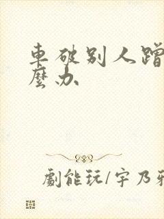 车破别人蹭了怎么办