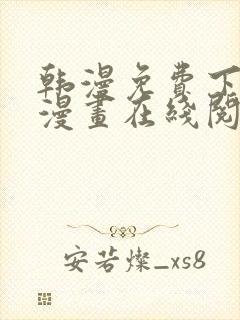 韩漫免费下拉式漫画在线阅读