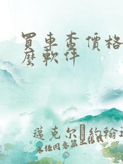 买车查价格用什么软件