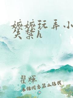 嬷嬷玩弄小核到失禁h