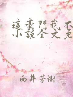 这豪门我不嫁了小说全文免费阅读