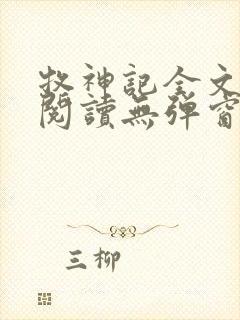 牧神记全文免费阅读无弹窗无广告
