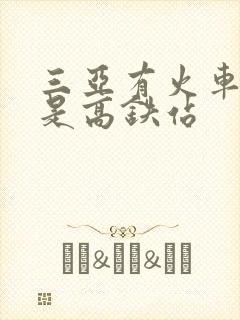 三亚有火车站还是高铁站