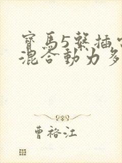 宝马5系插电式混合动力多少钱