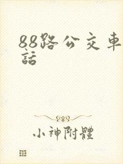 88路公交车电话 88路公交车电话
