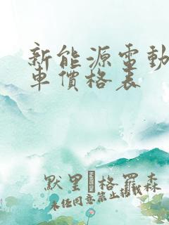 新能源电动汽车车价格表