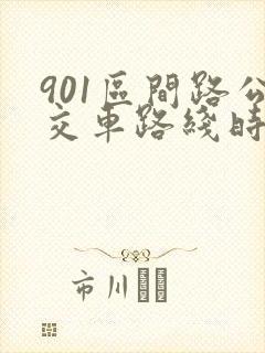 901区间路公交车路线时间表