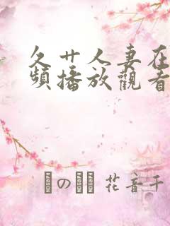 久艹人妻在线视频播放观看