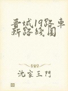 晋城19路车最新路线图