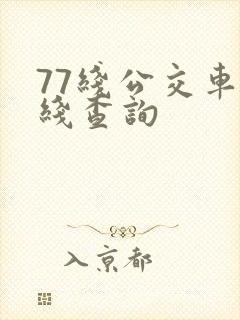 77线公交车路线查询