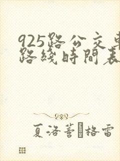 925路公交车路线时间表