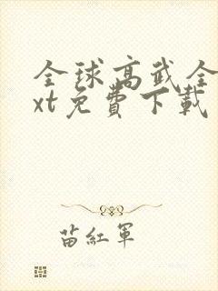全球高武全本txt免费下载