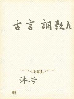 古言 调教h
