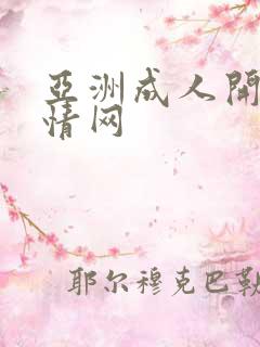 亚洲成人开心激情网