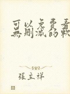 可以免费看韩漫无删减的软件