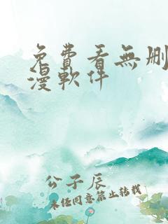 免费看无删减韩漫软件 免费看无删减韩漫软件