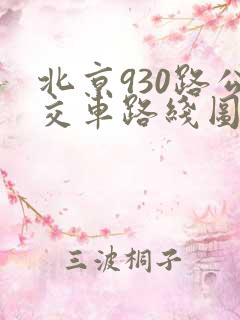 北京930路公交车路线图